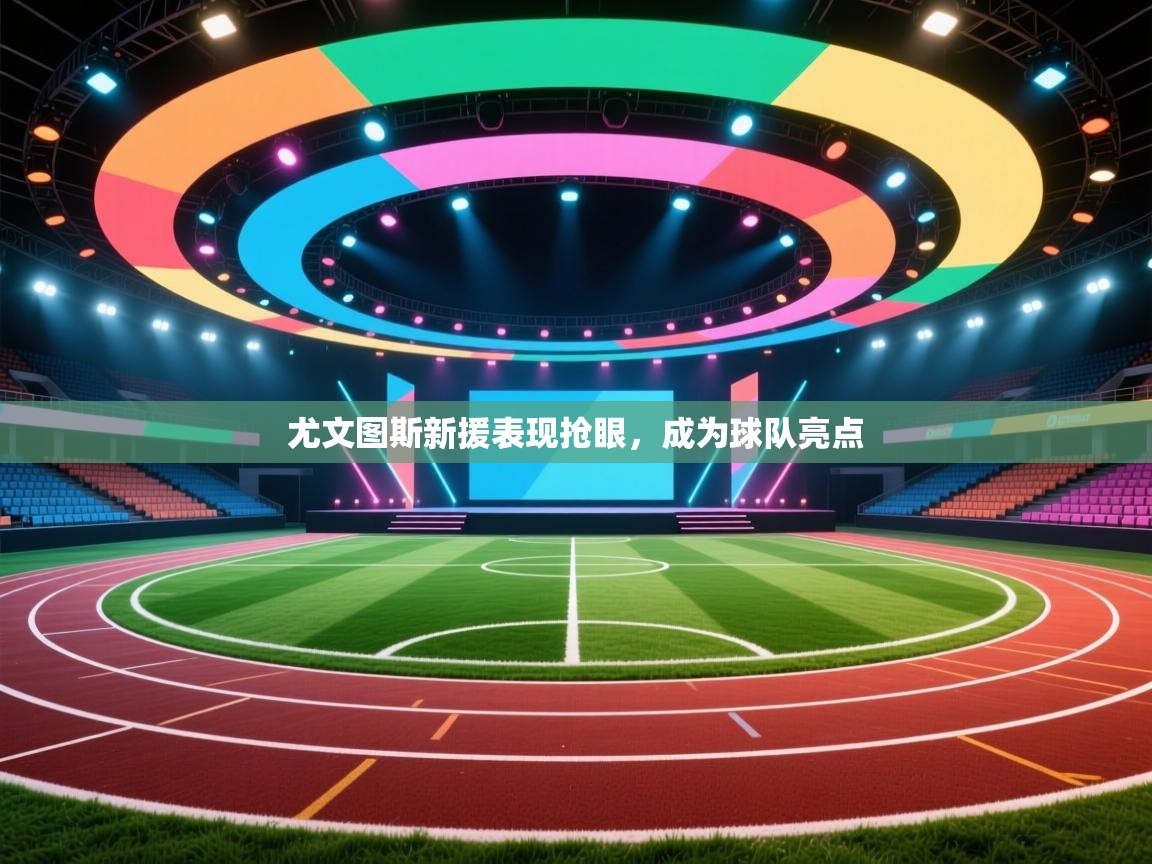 尤文图斯新援表现抢眼，成为球队亮点  第2张