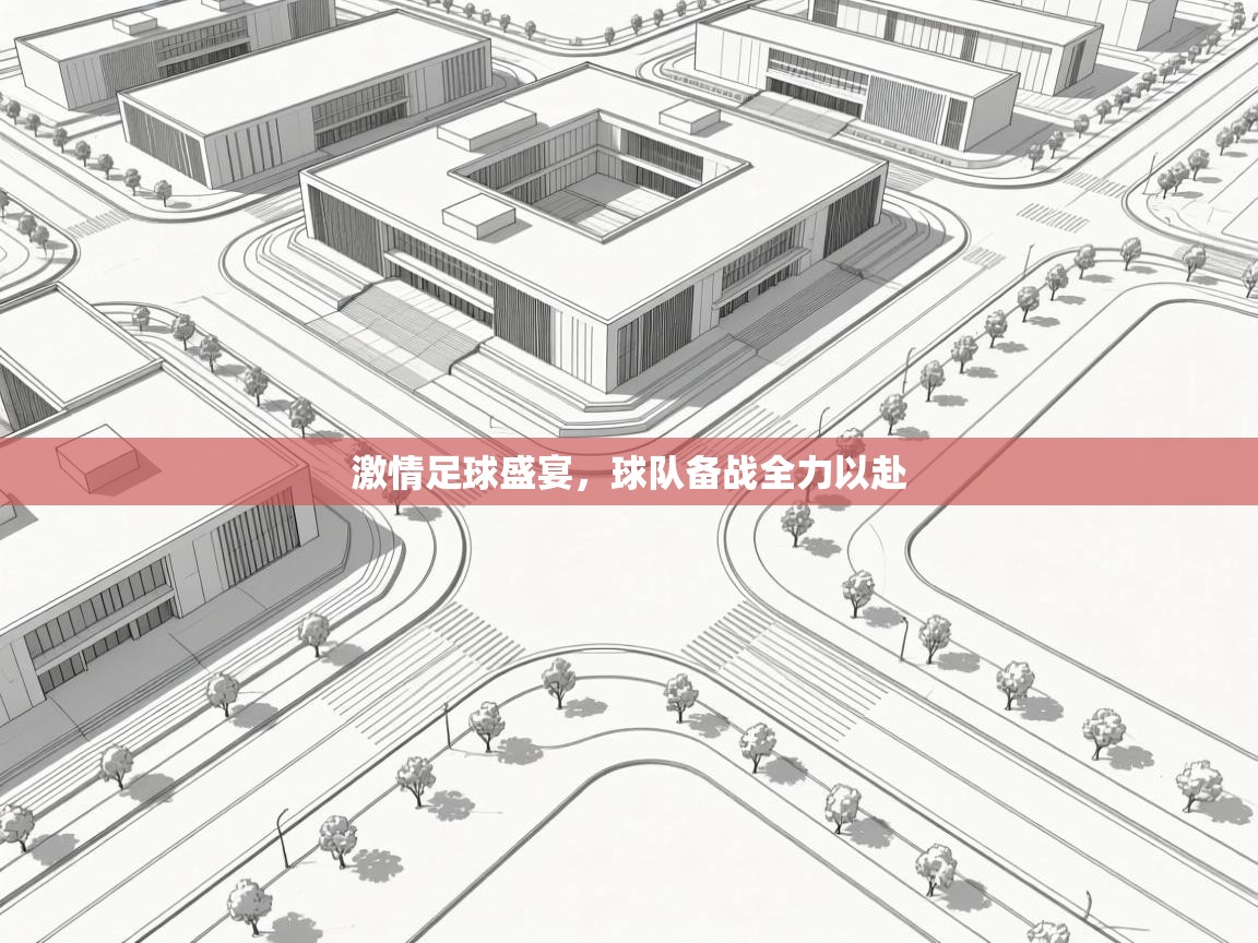 激情足球盛宴,球队备战全力以赴 第2张