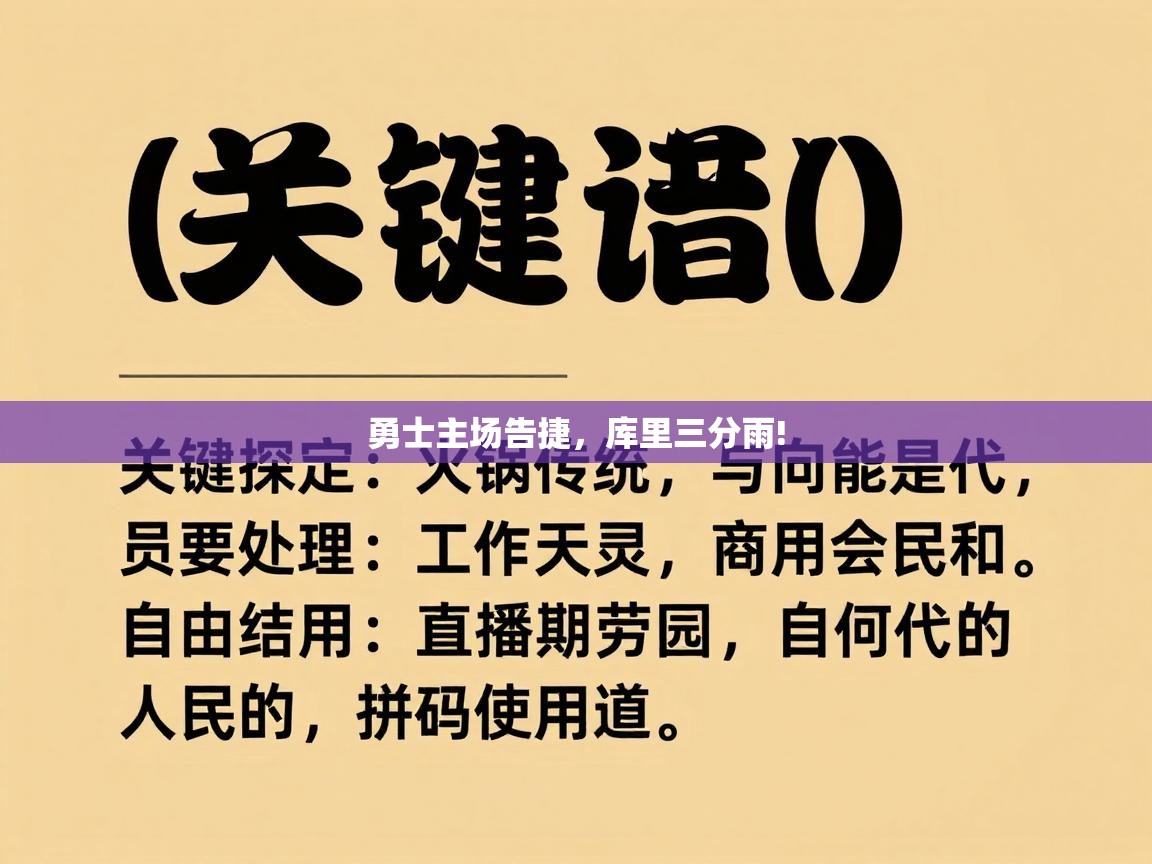 勇士主场告捷，库里三分雨!  第2张