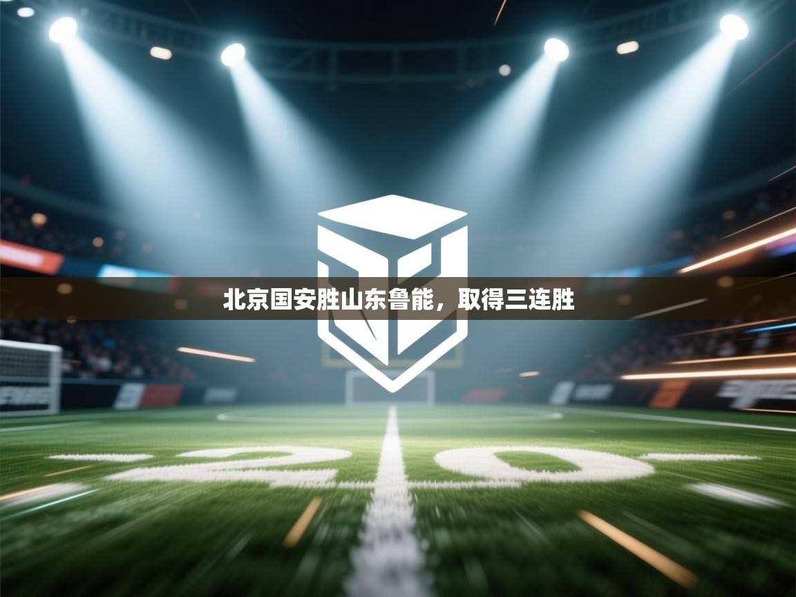 北京国安胜山东鲁能,取得三连胜 第2张
