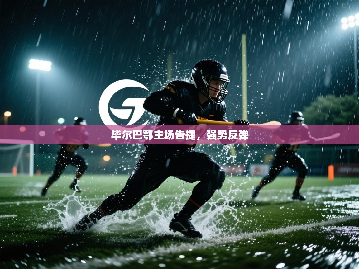 毕尔巴鄂主场告捷，强势反弹  第2张