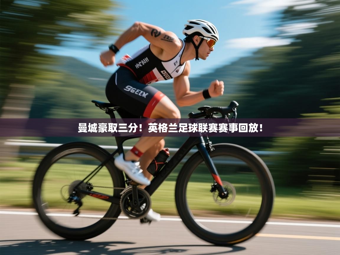 曼城豪取三分！英格兰足球联赛赛事回放！  第2张