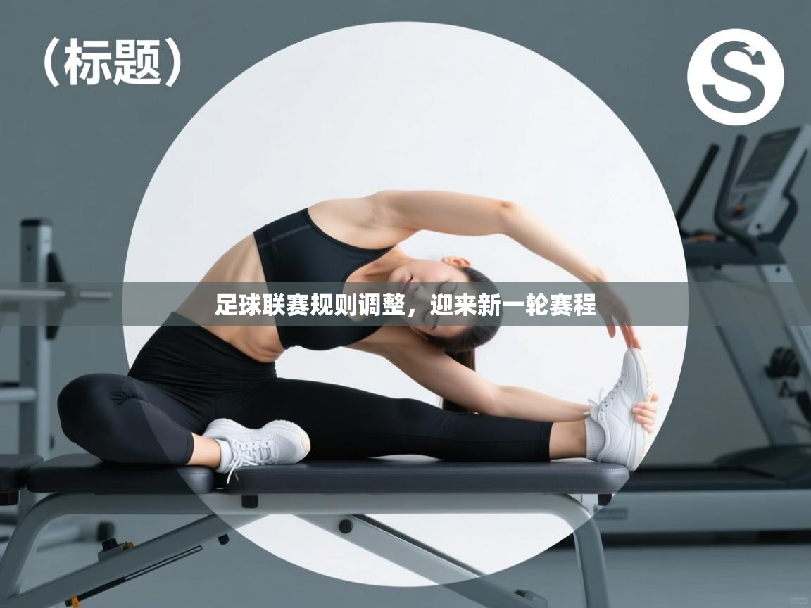 足球联赛规则调整，迎来新一轮赛程  第2张
