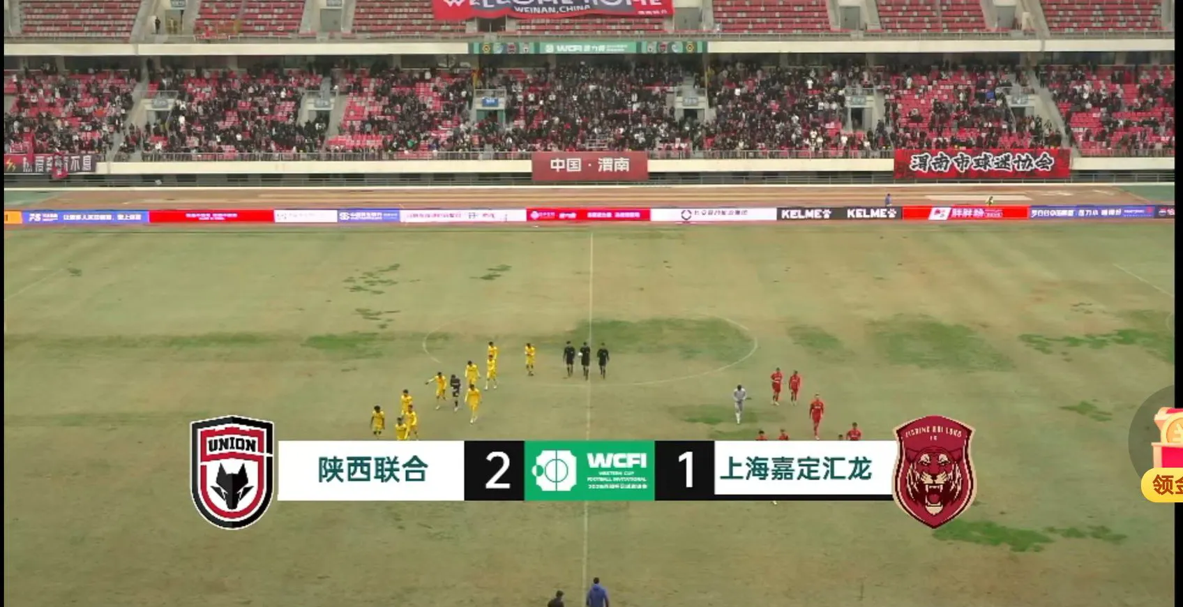 陕西队主场取胜，结束连败颓势